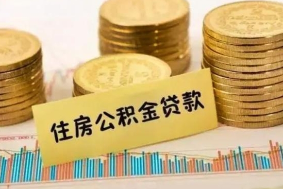 巨野离职后可以取公积金么（离职以后能取公积金吗）